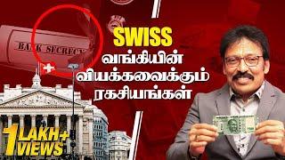 Swiss வங்கியின் வியக்கவைக்கும் ரகசியங்கள்..!! | Ravi IPS