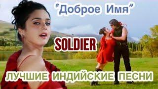Soldier Movie All Songs  Доброе Имя | Preety Zinta | Bobby Deol | Лучшие Индийские Песни |