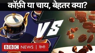 Tea or Coffe : चाय या कॉफ़ी, दोनों में से आपके लिए क्या है बेहतर (BBC Hindi)