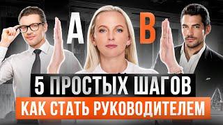 От менеджера до руководителя за 5 шагов: каждый ли способен пройти этот путь?