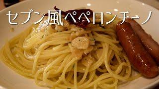 Aglio Olio Peperoncino Japanese Seven Eleven Style Recipe