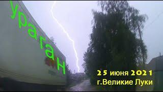 неудачная поездка во время урагана   Великие Луки  25 июня 2021