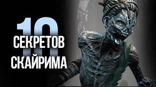 Skyrim 10 Секретов и Интересных Моментов Игры