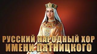 Русский Народный Хор им. М. Е. Пятницкого - Концерт