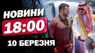 Новини 18:00 10 березня. ПРИБУВАЮТЬ! Зеленський ВЖЕ у Саудівській Аравії ВИРІШУЄ ДОЛЮ України