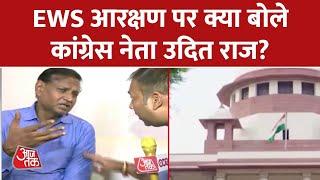 EWS Reservation: Congress नेता Udit Raj से Aaj Tak की  EXCLUSIVE बातचीत | Supreme Court News