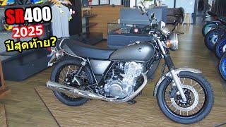 Yamaha SR400 ปี 2025.... #1469