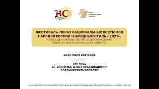 Фестиваль показ национальных костюмов народов России "Народный стиль - 2021", 23.10.2021