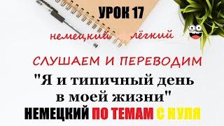 УРОК 17. СЛУШАЕМ И ПЕРЕВОДИМ РАССКАЗ НА ТЕМУ "Я и типичный день в моей жизни" / А1