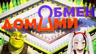 ОБМЕН ДОМАМИ | РЕАКЦИЯ НА @uchannelrussia | @Charlotte-Ch