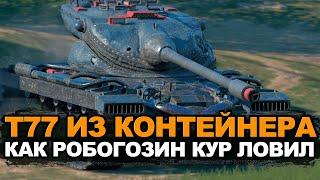 Забери барабанный прем в новом камуфляже - T77 | Tanks Blitz