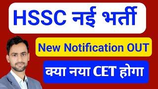 HSSC New Notification नई भर्ती #hssc