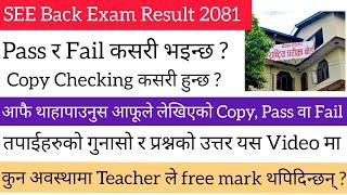 SEE Back Exam Result Update & Information || आफू Pass वा Fail कसरी थाहापाउने ?