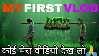 MY FIRST VLOG l FIRST VLOG ON YOUTUBE l RISHI PAL VLOG