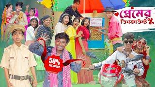 প্রেমের ডিসকাউন্ট । Premer Discount ।Notun Bangla Natok।Toni & Sraboni । Palli Gram TV Latest Video