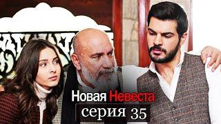 Новая Невеста | серия 35 (русские субтитры) Yeni Gelin