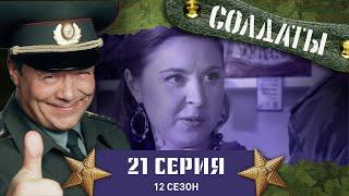 Сериал СОЛДАТЫ. 12 Сезон. 21 Серия. («Партизаны» на сборах)