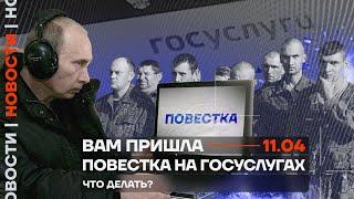 ️ Новости | Вам пришла повестка на Госуслугах. Что делать?