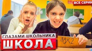 СЕРИАЛ ШКОЛА: ГЛАЗАМИ ШКОЛЬНИКА - 2 СЕЗОН - ВСЕ СЕРИИ