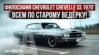 Философия Chevrolet Chevelle SS 1970 | Чем привлекательна американская классика?