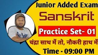 JUNIOR ADDED SCHOOL EXAM 2021 | SANSKRIT | PRACTICE SET-01 | junior aided sanskrit practice set 2021