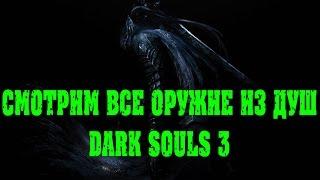 Dark Souls 3 оружие из душ