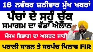 16-11-2024 ਪੰਜਾਬੀ ਖ਼ਬਰਾਂ | punjabi news live | punjabi news | live punjabi news | PUNJAB WEATHER TV