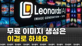 레오나르도 AI 사용법 자세히 정리. Leonardo AI. 무료 AI 이미지 생성 사이트