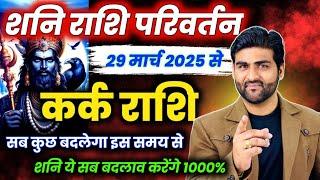 कर्क राशि के लिए शनि राशि परिवर्तन 2025 सब एकदम से बदलेगा | Kark Rashi 2025 | by Sachin kukreti