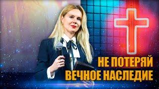 Не потеряй ВЕЧНОЕ НАСЛЕДИЕ. Наталья Демьяненко