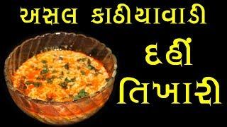 કાઠિયાવાડી દહીં તીખારી - Dahi Tikhari - Gujarati Traditional Recipe
