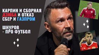 Карпин. Дзюба. Война "Газпрома" и "Сбера" | Шнуров - о футболе