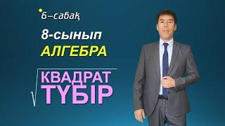 6 сабақ. 8-сынып. Алгебра. Квадрат түбір. Келесбаев Жақсылық