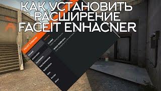 Как установить расширение FACEIT ENHANCER | FACEIT |