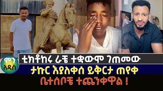 ቲክቶከሩ ራቼ ተቋውሞ ገጠመው| ታኩር እያለቀሰ ይቅርታ ጠየቀ | ቤተሰቦቼ ተጨንቀዋል ! Takur | Rachu | tiktoker