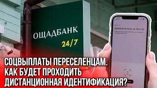 Как людям из оккупации пройти идентификацию для соцвыплат онлайн?