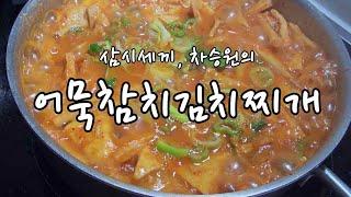 삼시세끼, 차승원의 어묵참치김치찌개