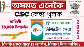 CSC ID Registration Full Process 2023 Assam || How to apply for csc center online || Joyan Digital