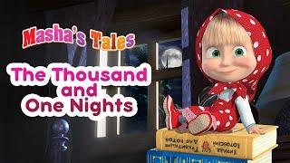 Masha's Tales  The Thousand and One Nights  Best Collection of Tales  Masha and the Bear