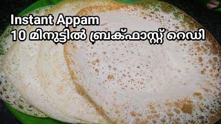 സോഫ്റ്റ് പാലപ്പം വെറും 10 മിനിറ്റിൽ || Appam with rice flour || Instant Appam recipe in Malayalam