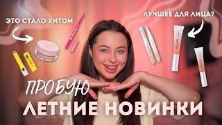 ПРОБУЮ ПОПУЛЯРНЫЕ НОВИНКИ КОСМЕТИКИ ЭТОГО ЛЕТА! делаю макияж и оцениваю косметику ️