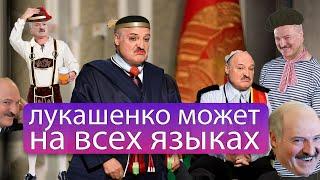 на скольких языках говорит Лукашенко ?
