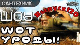 WoT уроды Выпуск #120 World of Tanks (wot)