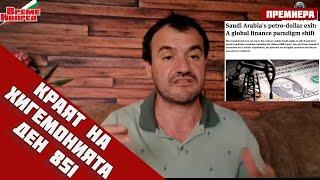 АнализКраят на хегемонията на САЩПетро-доларът и значението му за САЩ да е свръх държаваДен 851