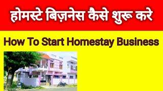 How To Start Homestay Business/होमस्टे बिज़नेस कैसे शुरू करे #homestay #hotel  #myfirstvlog