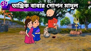 তান্ত্রিক বাবার গোপন মাদুলি Bangla funny comedy video new Bangla funny cartoon