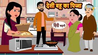 देसी बहू का पिज्जा | Stories in Hindi | Moral Bedtime Stories | Kahani | Hindi Storytime | Funny