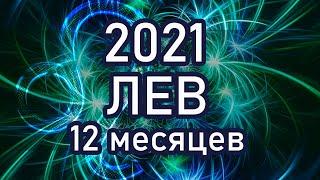 ЛЕВ 2021. КАЖДЫЙ МЕСЯЦ КРАТКО! ПРОГНОЗ ГОРОСКОП ТАРО