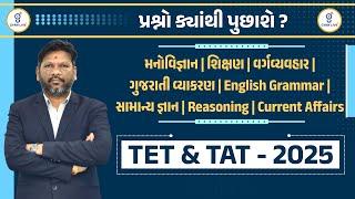 પ્રશ્નો ક્યાંથી પુછાશે ? | TET & TAT - 2025 | LIVE@01:10PM #gyanlive #tet #tat