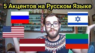5 Акцентов на Русском Языке (The Russian Language in 5 Accents)